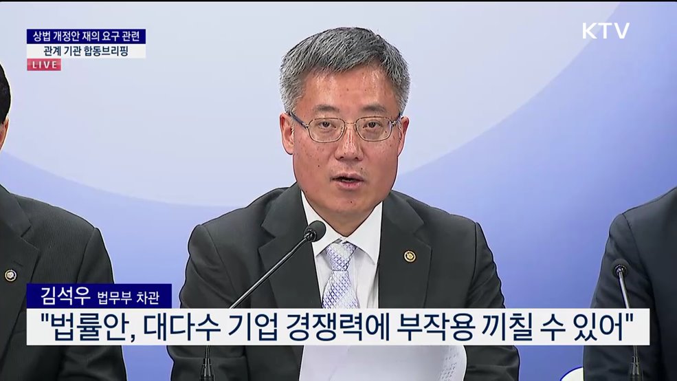 상법 개정안 재의 요구 관련 관계 기관 합동브리핑