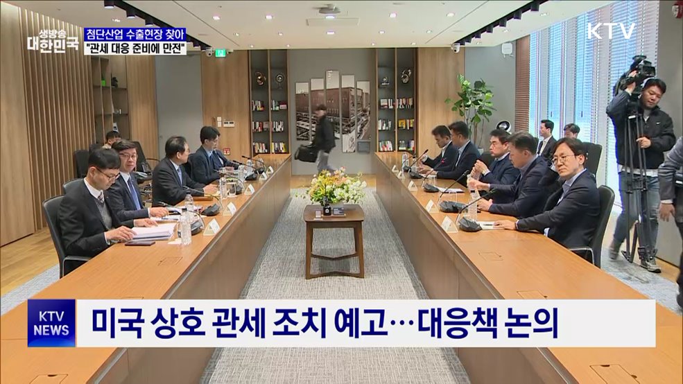 통상교섭본부장 "미국 상호관세 조치···대응 준비에 만전"