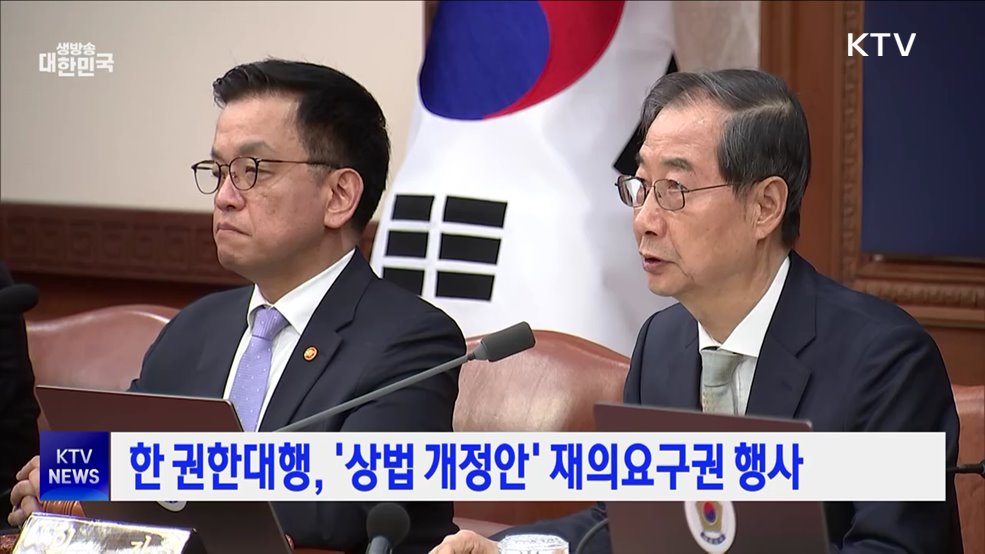 한 권한대행, '상법 개정안' 재의요구권 행사