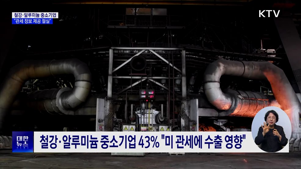 철강·알루미늄 중소기업 "관세정보 제공 필요"