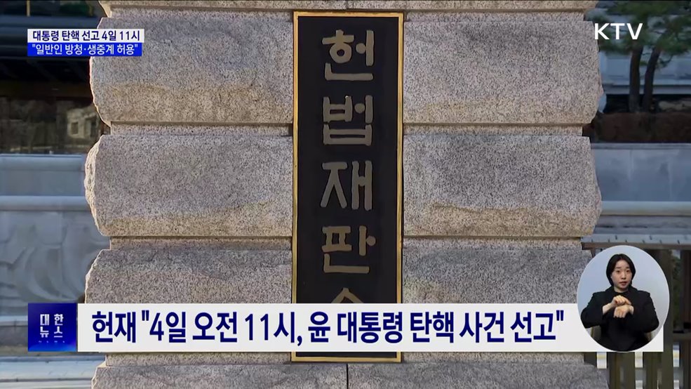 윤 대통령 탄핵 선고 4일 11시···"일반인 방청·생중계"