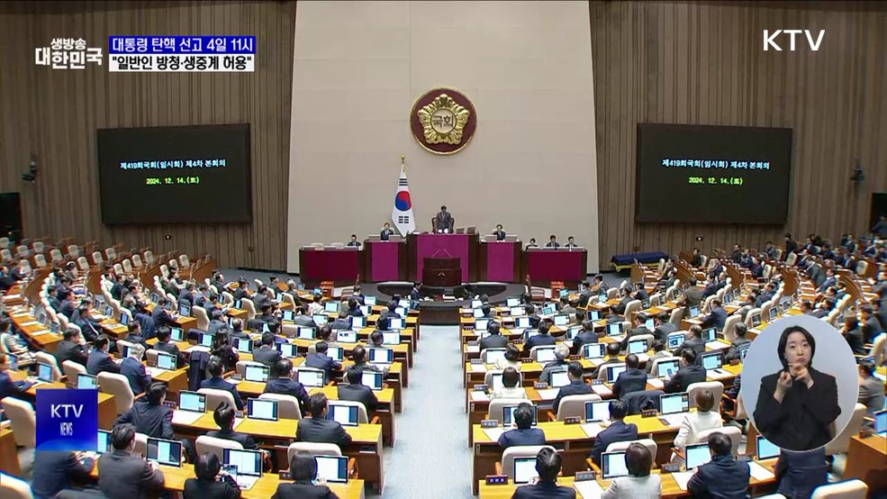 윤 대통령 탄핵 선고 4일 11시···"일반인 방청·생중계"