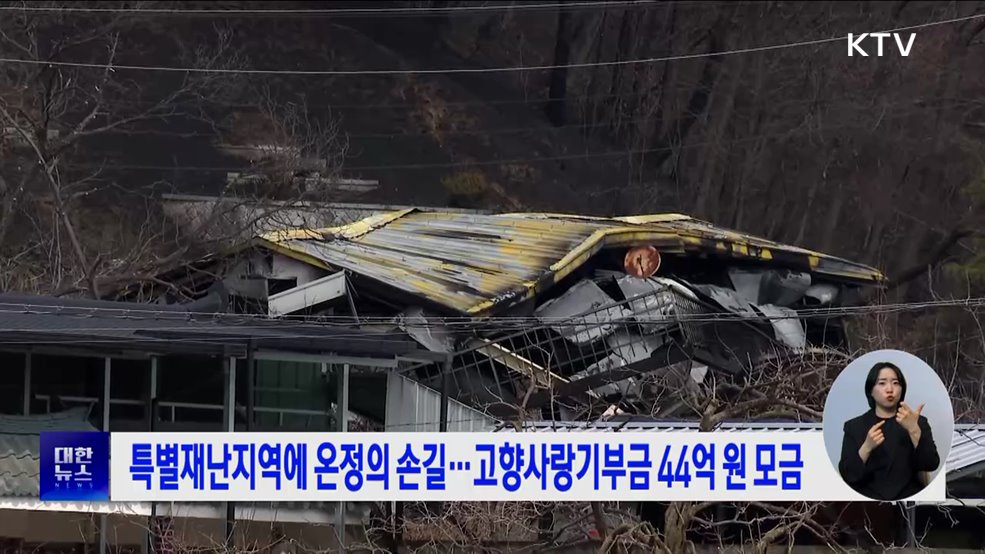 특별재난지역에 온정의 손길···고향사랑기부금 44억 원 모금