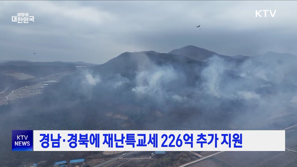 경남·경북에 재난특교세 226억 추가 지원