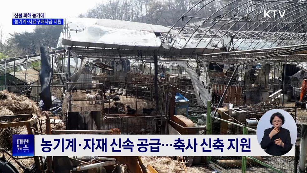 농기계 신속 공급···사료구매자금 1천100억 원 지원