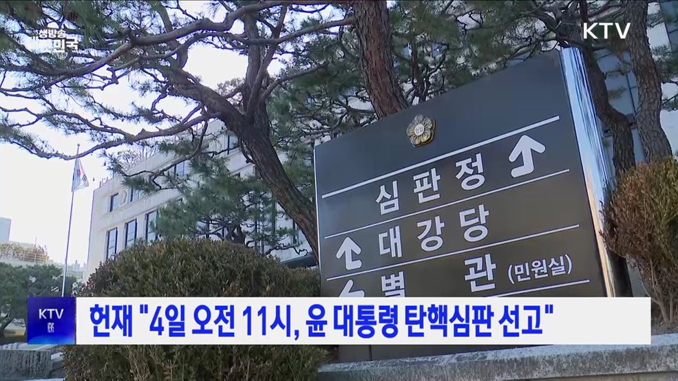 헌재 "4일 오전 11시, 윤 대통령 탄핵심판 선고"