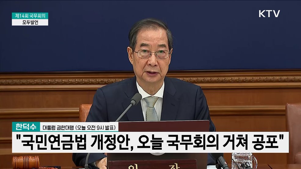 제14회 국무회의 모두발언