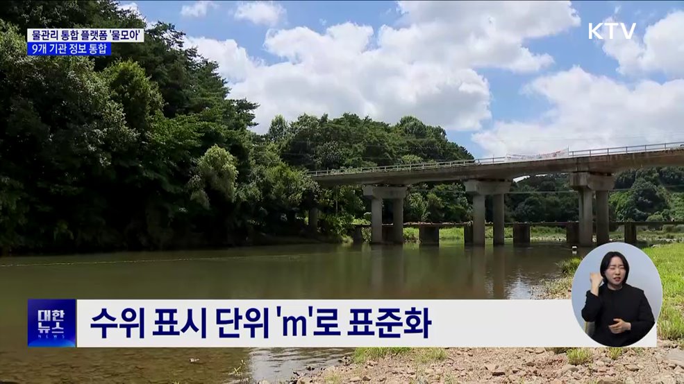 국가 물관리 플랫폼 '물모아'···흩어진 물정보 통합