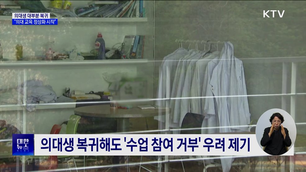 전국 의대생 대부분 복귀···"의대 교육 정상화 시작"