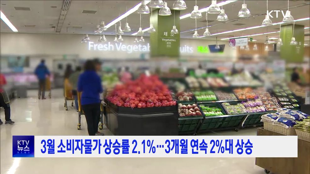 3월 소비자물가 상승률 2.1%···3개월 연속 2%대 상승