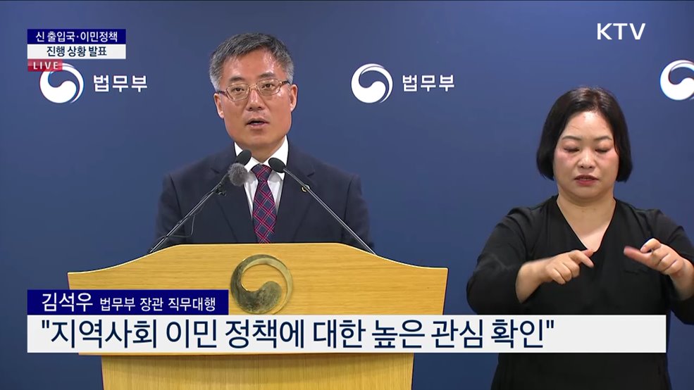 신 출입국·이민정책 진행 상황 발표