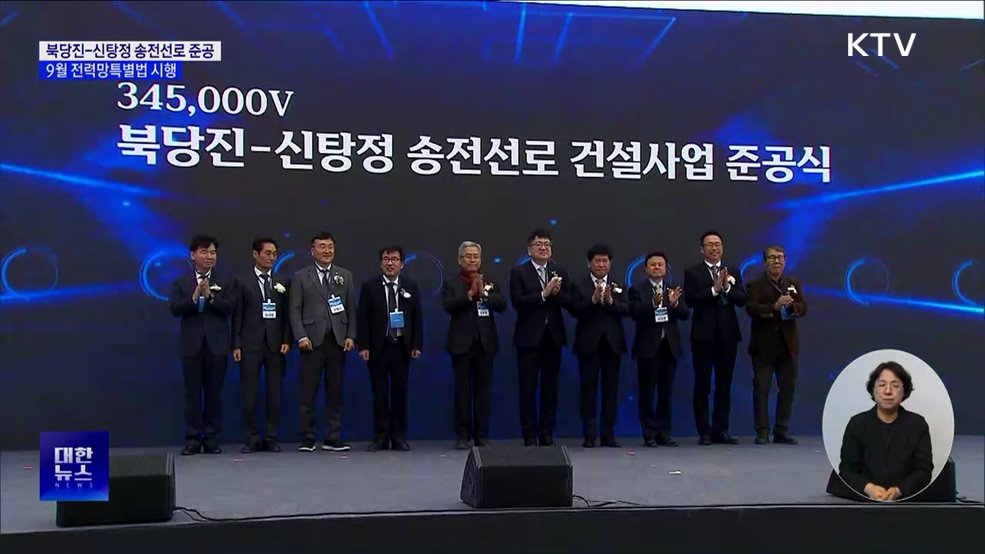 최장 지연 '북당진-신탕정 송전선로' 21년 만에 준공