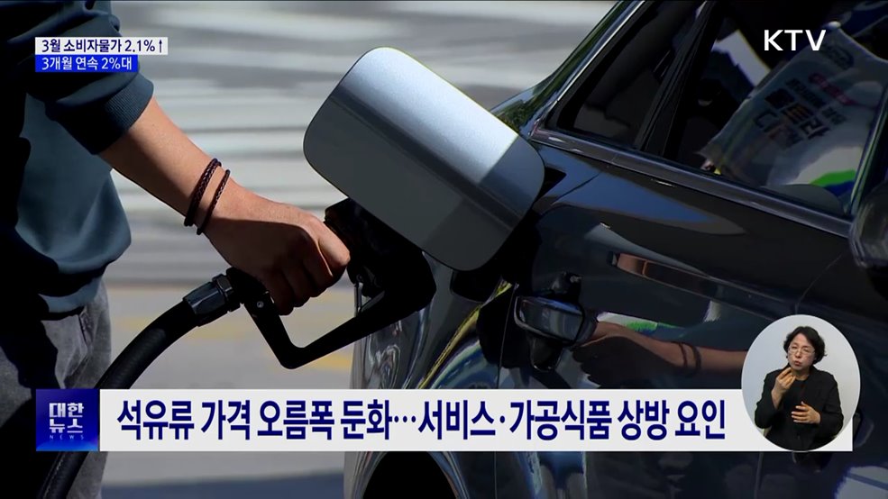 3월 소비자물가 2.1%↑···3개월 연속 2%대