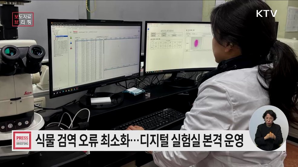 식물검역, 디지털 실험실로 혁신에 박차를 가하다