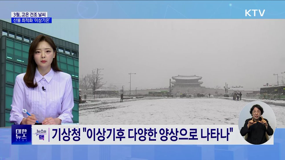 3월, 고온 건조 날씨···산불 최적화 '이상기온' [뉴스의 맥]