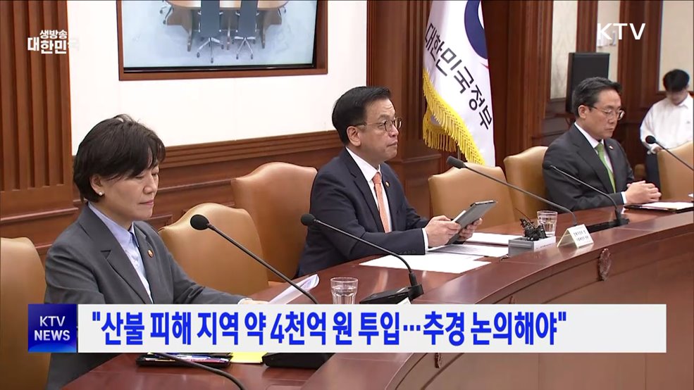 "산불 피해 지역 약 4천억 원 투입···추경 논의해야"