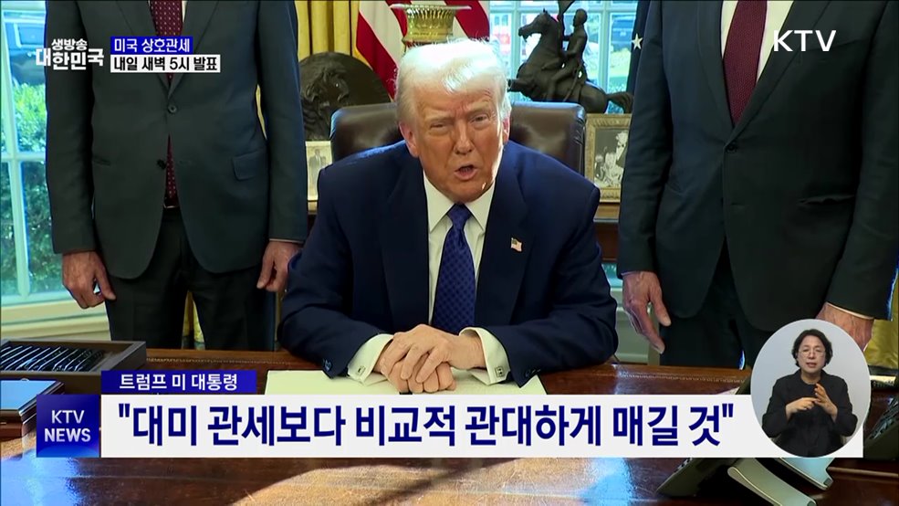 미 상호관세, 내일 새벽 5시 발표···즉시 효력