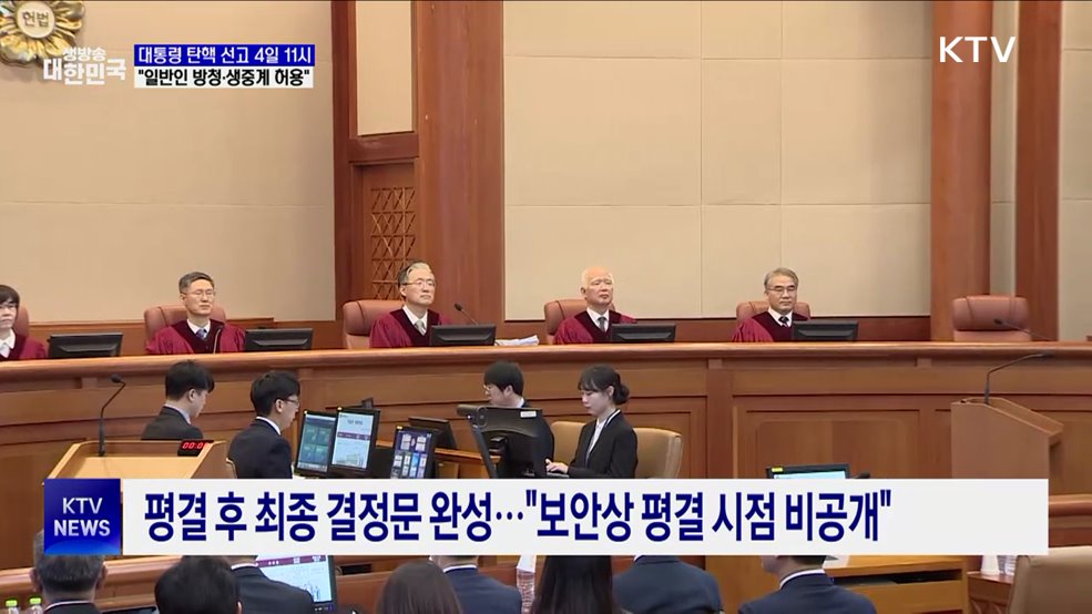 모레 11시, 윤 대통령 탄핵 선고 "일반인 방청·생중계"