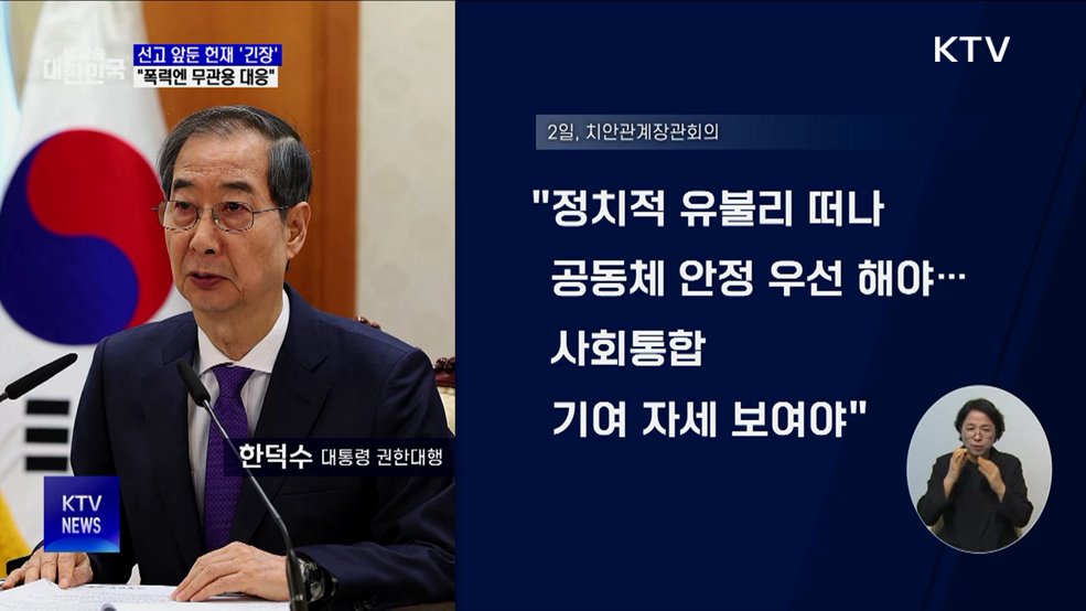 한 대행 "헌재 결정 수용해야···폭력, 무관용 대응"