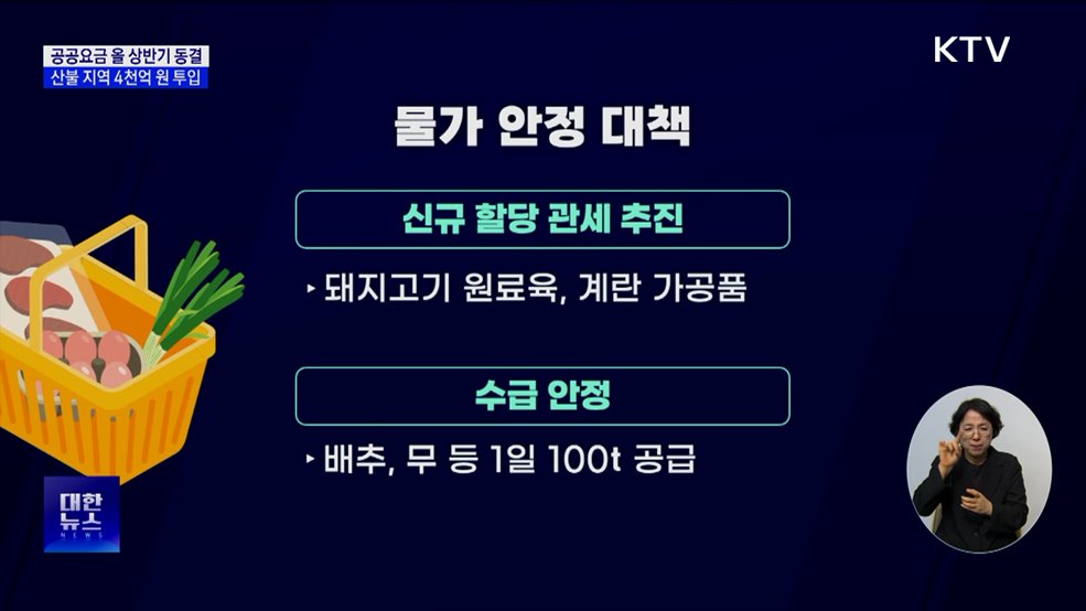 공공요금 올 상반기 동결···산불 지역 4천억 원 투입