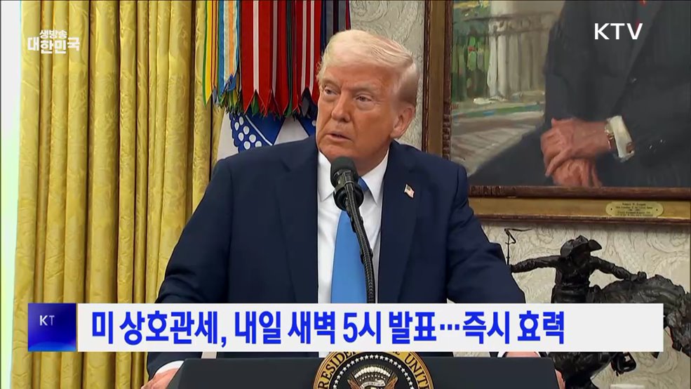 미 상호관세, 내일 새벽 5시 발표···즉시 효력