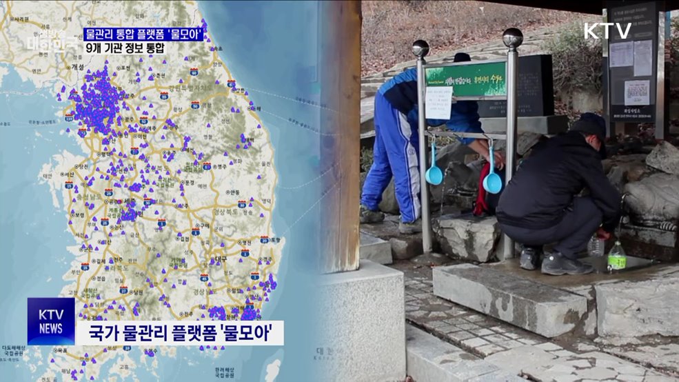 국가 물관리 플랫폼 '물모아'···흩어진 물정보 통합