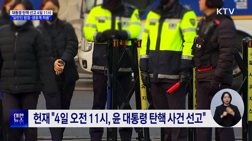 윤 대통령 탄핵 선고 4일 11시···"일반인 방청·생중계"