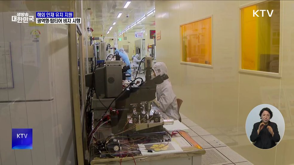 수요자 맞춤형 비자 제도···'광역형·탑티어 비자' 시행