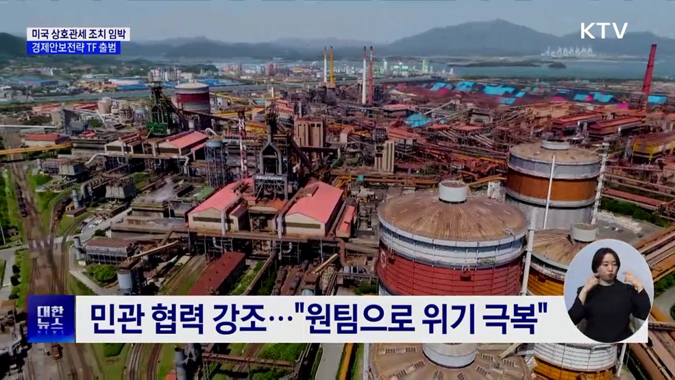 미국 상호관세 조치 임박···경제안보전략TF 출범