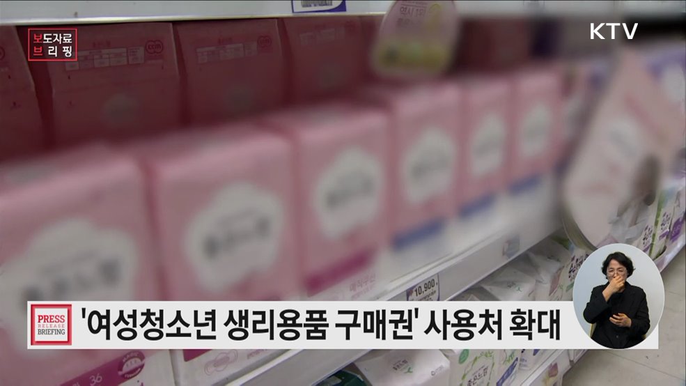 여성청소년 생리용품 구매권(바우처), 사용이 더욱 편리해집니다.