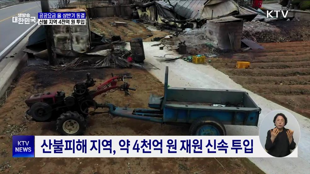 공공요금 올 상반기 동결···산불 지역 4천억 원 투입