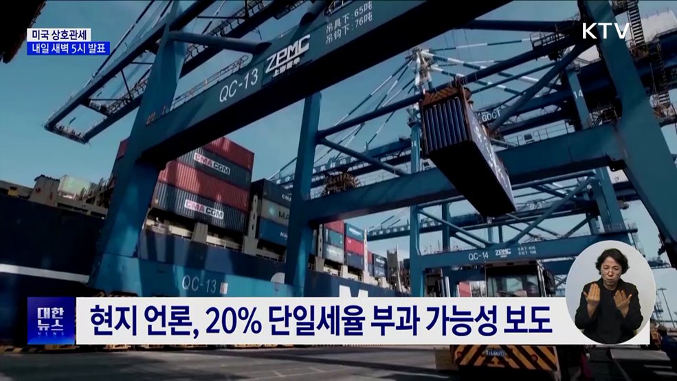 미 상호관세, 내일 새벽 5시 발표···즉시 효력