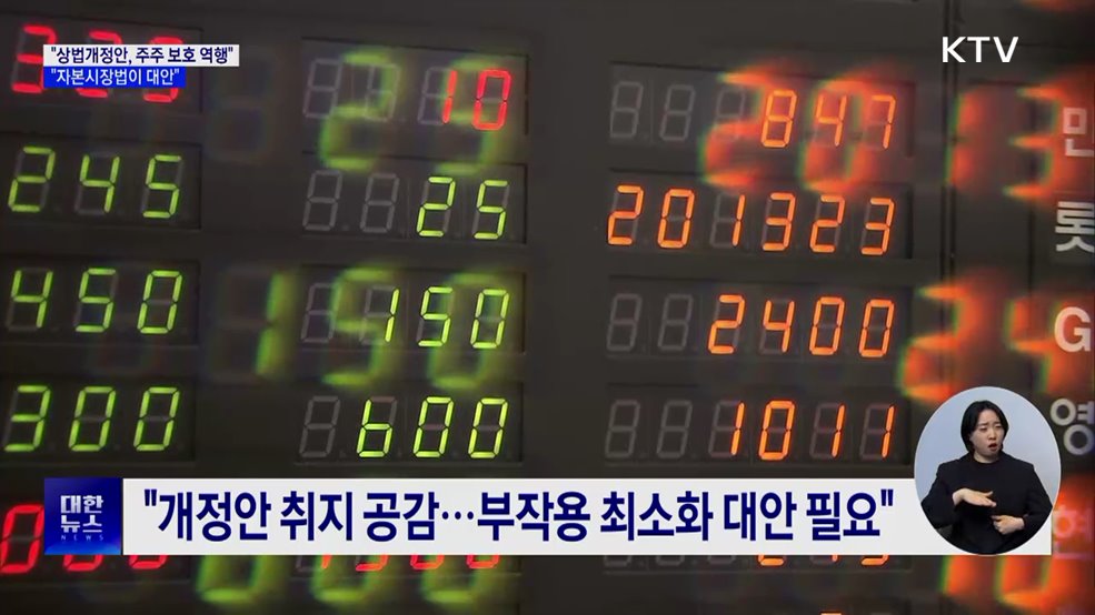 "상법개정안, 주주 보호 역행···국가경제에 악영향"