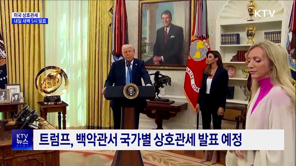 미 상호관세, 내일 새벽 5시 발표···즉시 효력