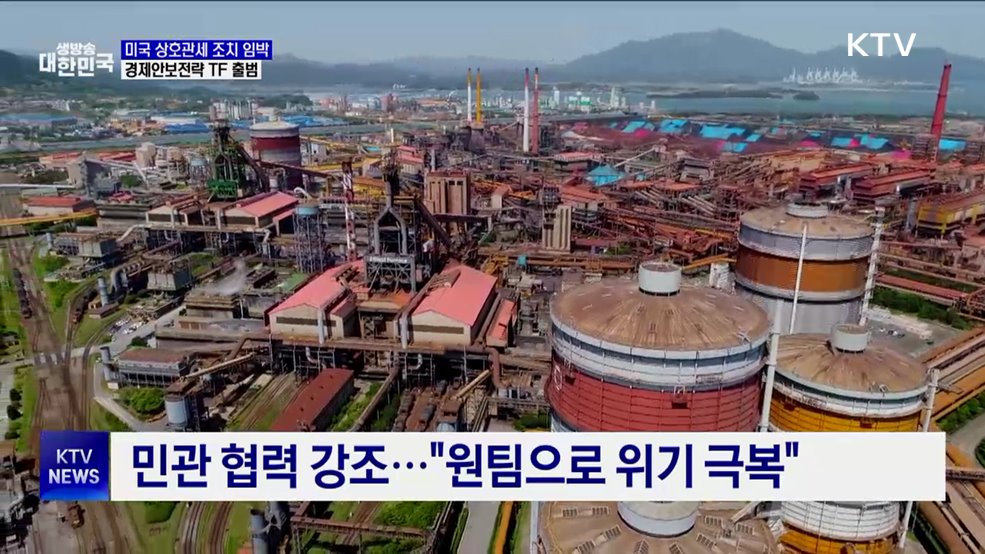 미국 상호관세 조치 임박···경제안보전략TF 출범