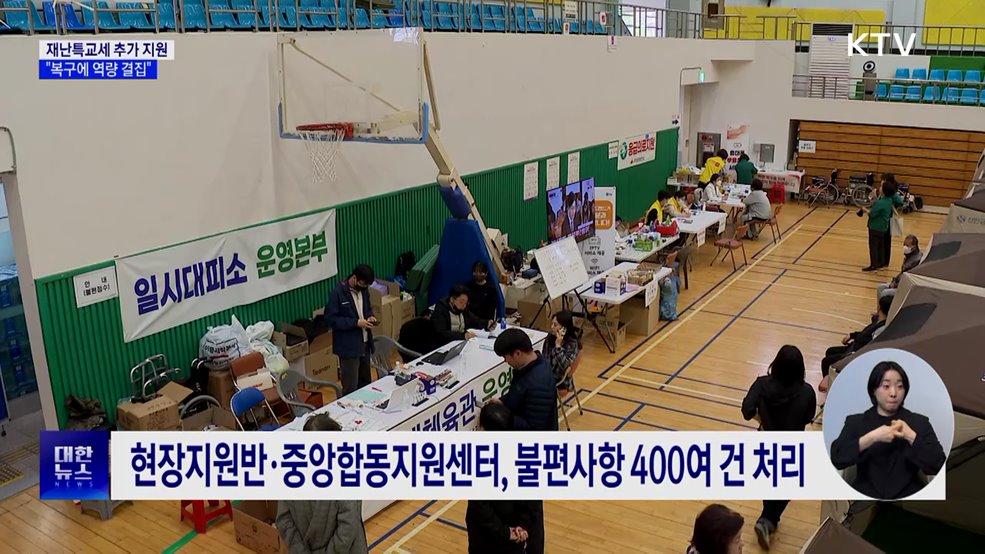 경북·경남에 재난특교세 추가 지원···"복구에 역량 결집"