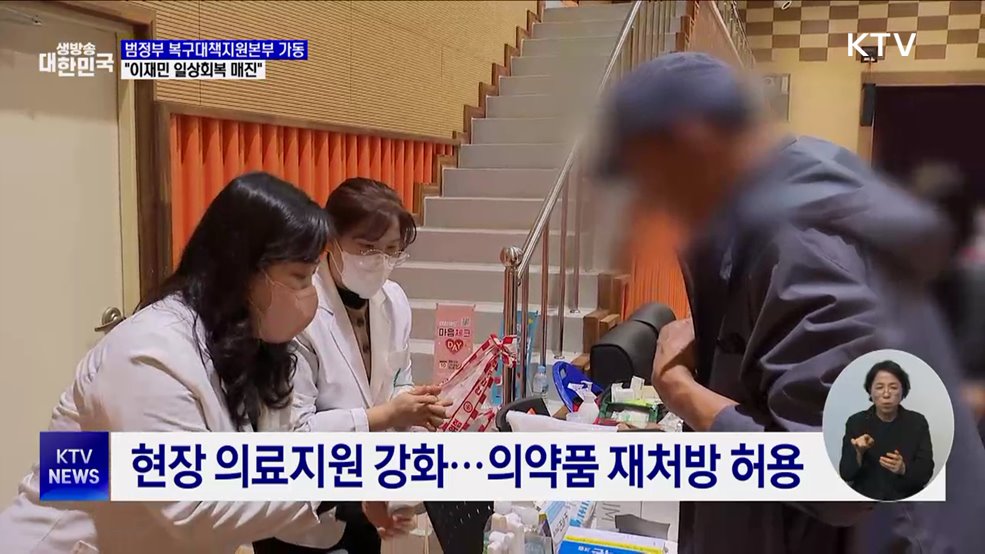 범정부 복구대책지원본부 가동···"이재민 일상회복 매진"