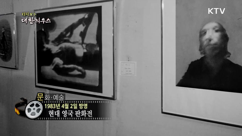 다시보는 대한늬우스 (83. 4. 2.)