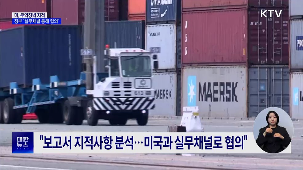 미, 무역장벽 지적···정부 "실무채널 통해 협의"