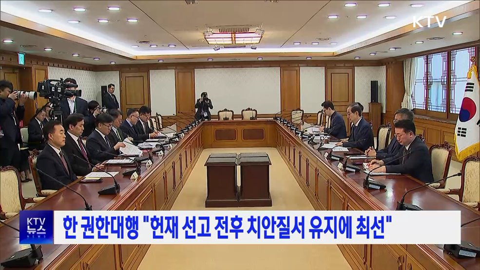 한 권한대행 "헌재 선고 전후 치안질서 유지에 최선"