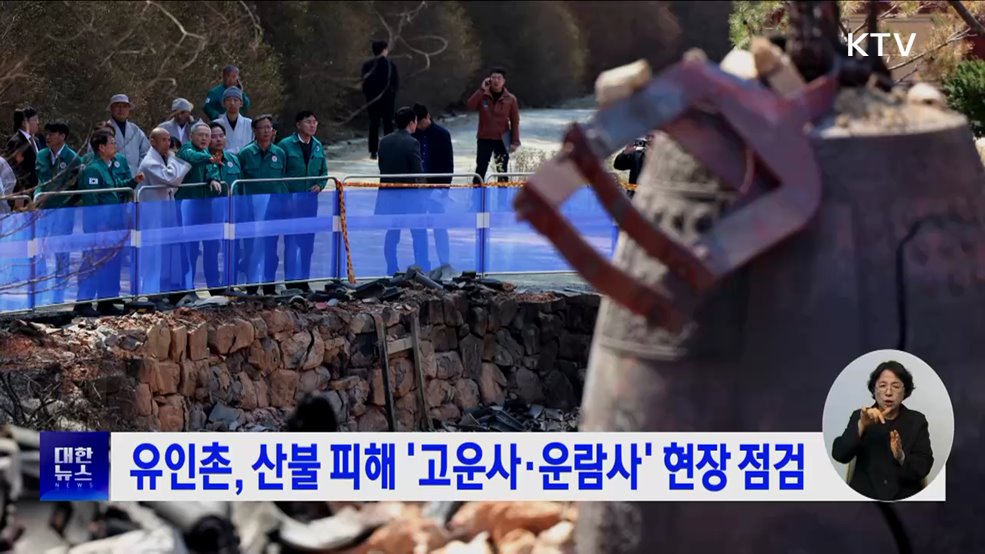 유인촌, 산불 피해 '고운사·운람사' 현장 점검