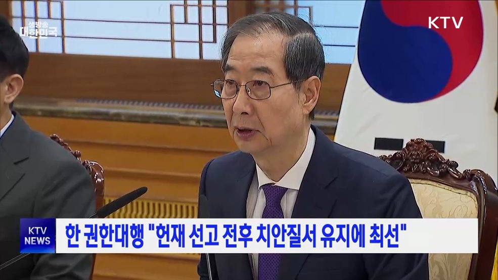 한 권한대행 "헌재 선고 전후 치안질서 유지에 최선"