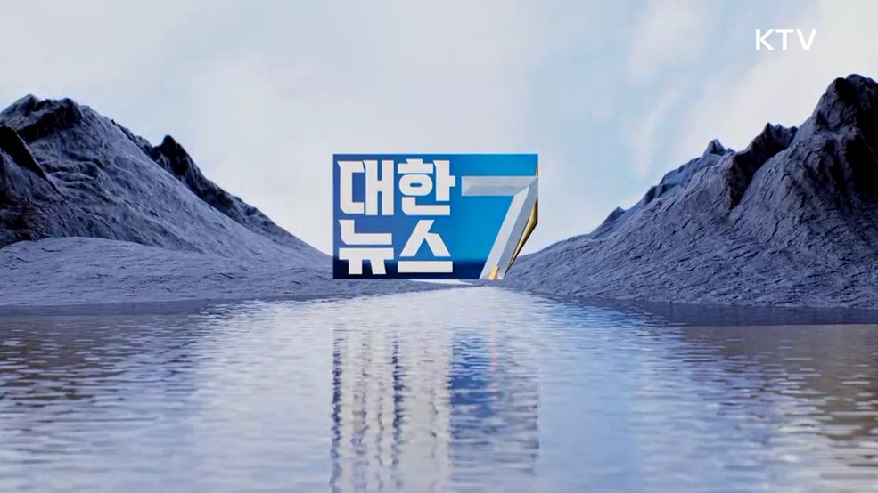 KTV 대한뉴스 7 (386회)