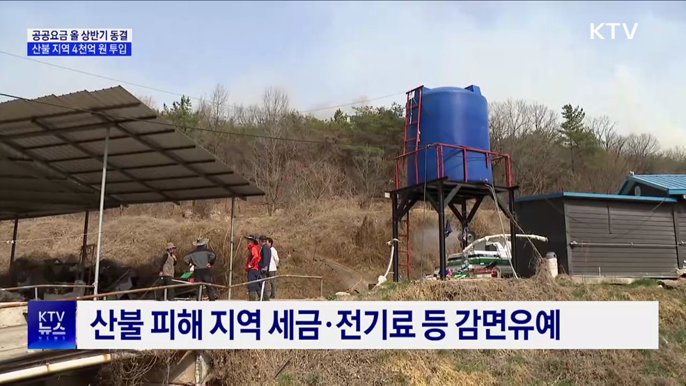 공공요금 올 상반기 동결···산불 지역 4천억 원 투입