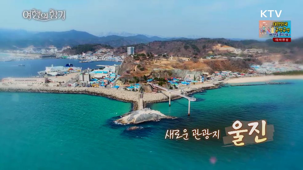 새로운 관광지, 울진