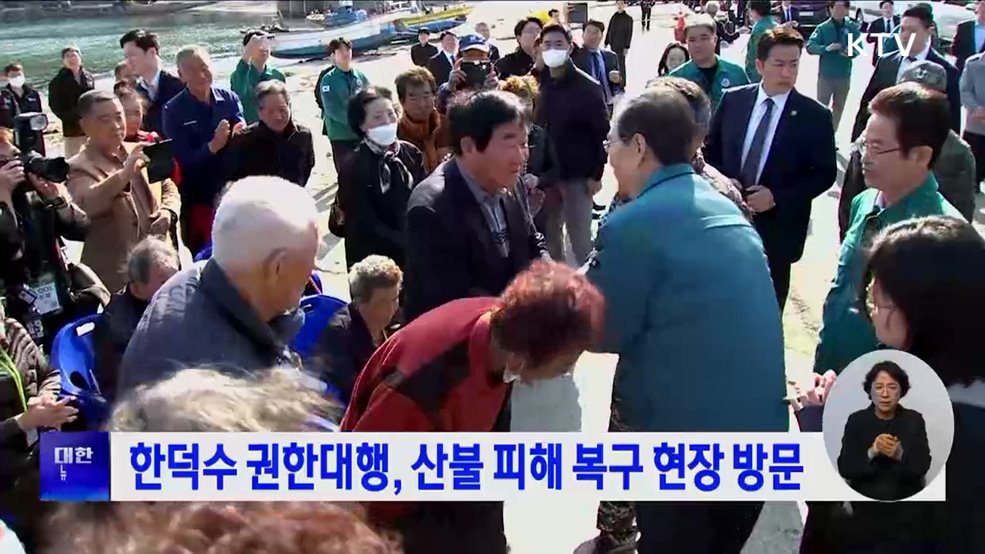 한덕수 권한대행, 산불 피해 복구 현장 방문