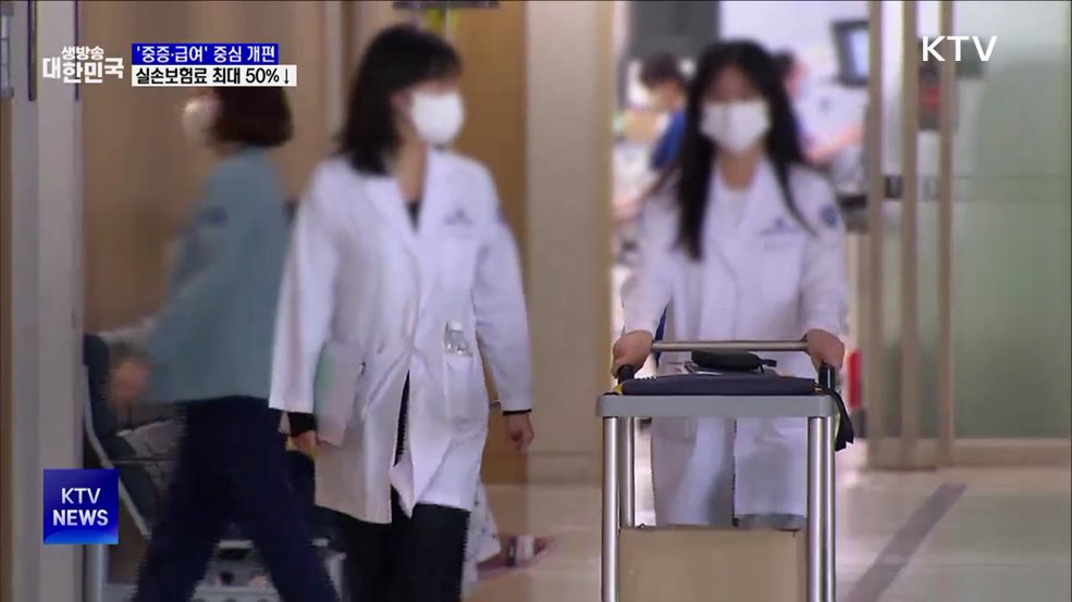 '중증·급여' 중심 개편···실손보험료 최대 50%↓