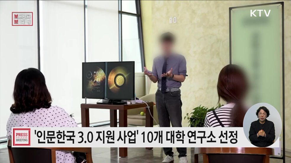 인문한국 3.0 지원 사업 신규 선정 결과 발표