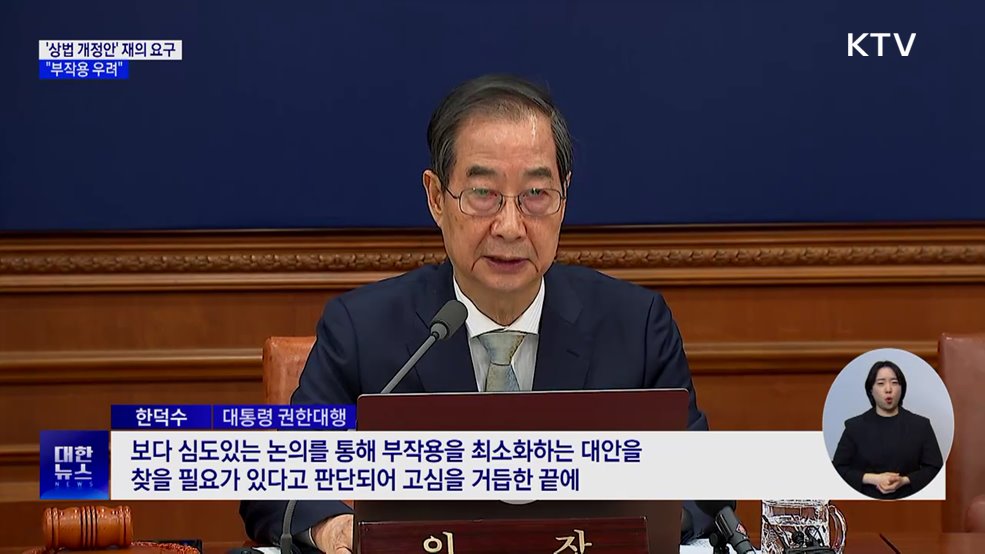 '상법 개정안' 재의요구권 행사···"부작용 우려"