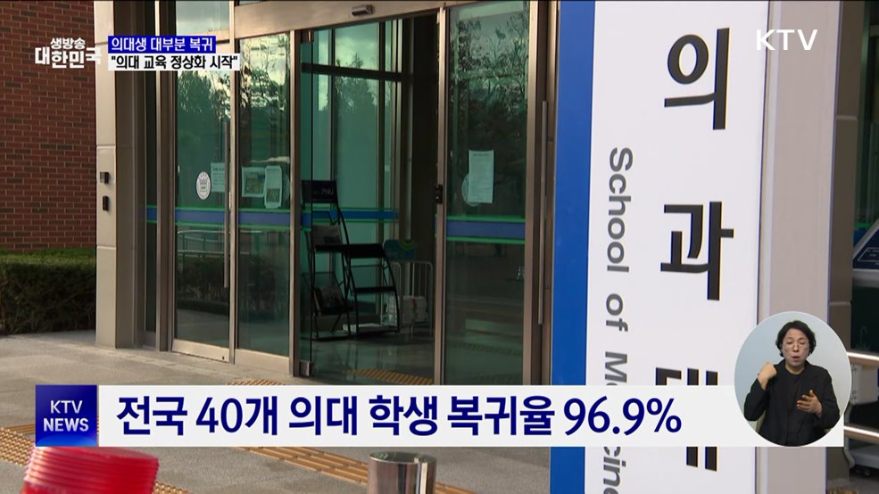 전국 의대생 대부분 복귀···"의대 교육 정상화 시작"